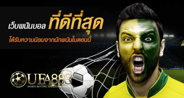 เว็บแทงบอลออนไลน์ที่ดีที่สุดอันดับ1