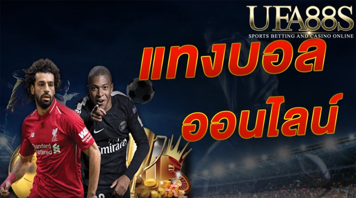 แทงบอลผ่านมือถือ