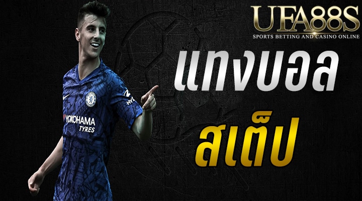 แทงบอลผ่านมือถือ