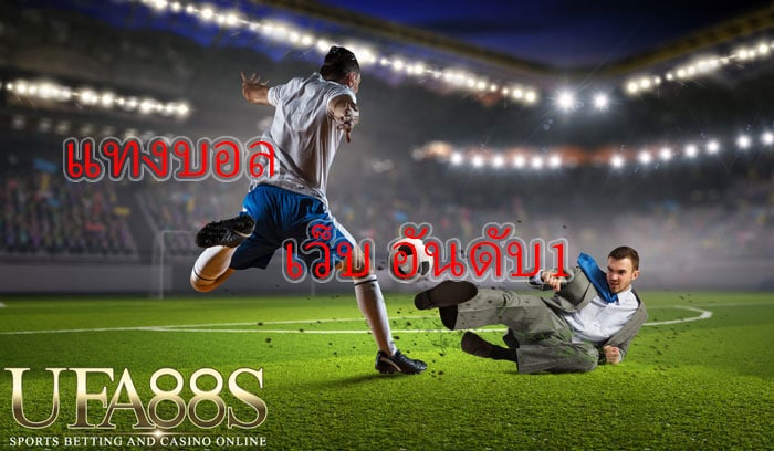 พนันบอลออนไลน์ ufabet