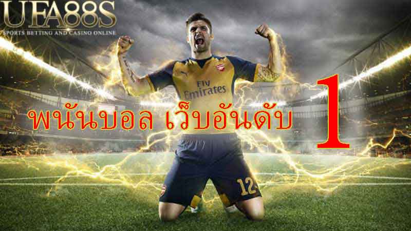 พนันบอลเงินสด