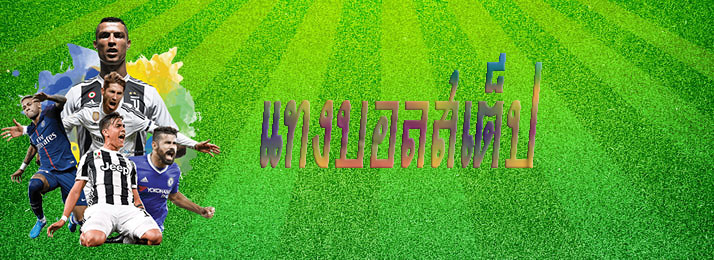 แทงบอลสเต็ป2022