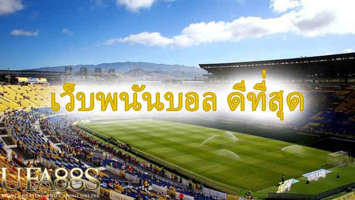 แทงบอล เว็บหลัก