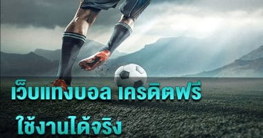 พนันบอลสเต็ปขั้นต่ำ