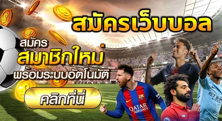 เว็บแทงบอลโลกทุกวัน
