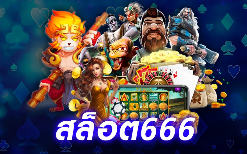 สล็อต666