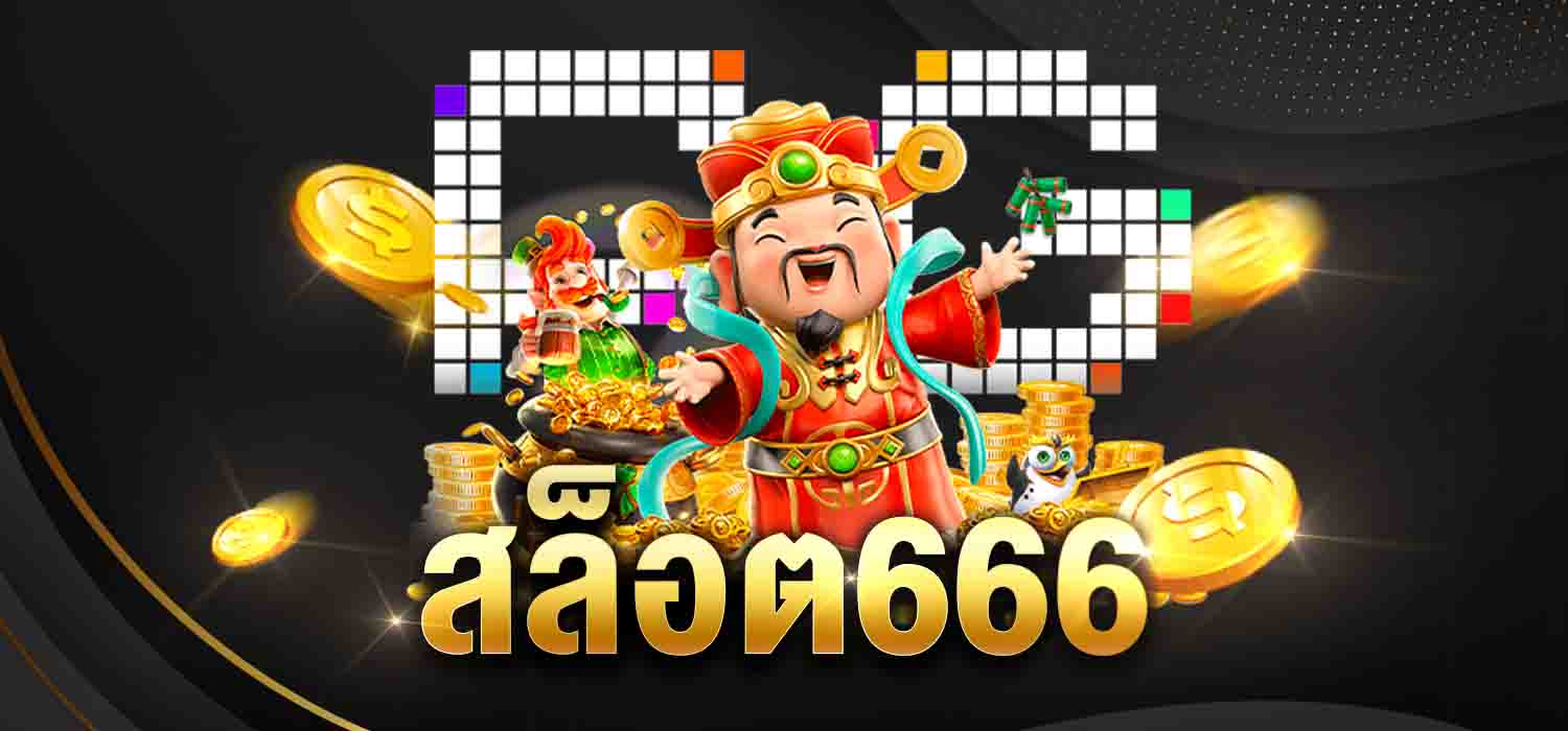 สล็อต666