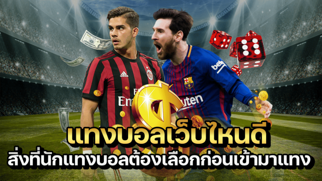 เว็บแทงบอลโลกทุกวัน