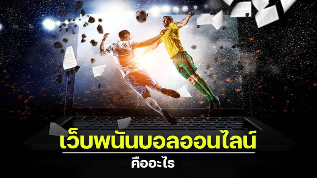 แทงบอลเป็นชีวิต