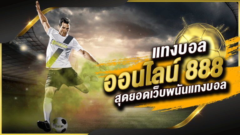 แทงบอล888