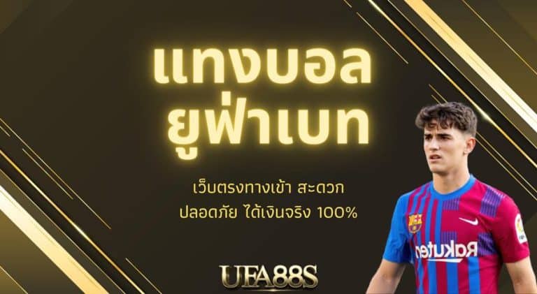 แทงบอลฟรี ufabet