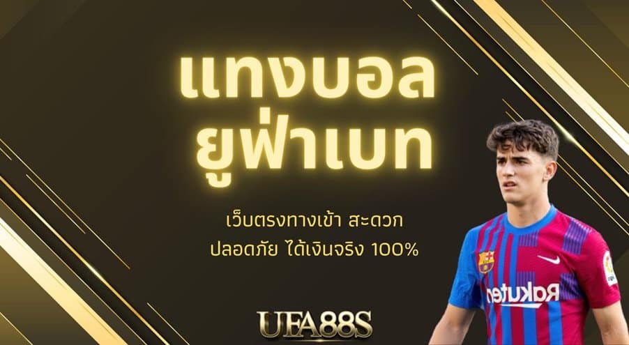แทงบอลฟรี ufabet