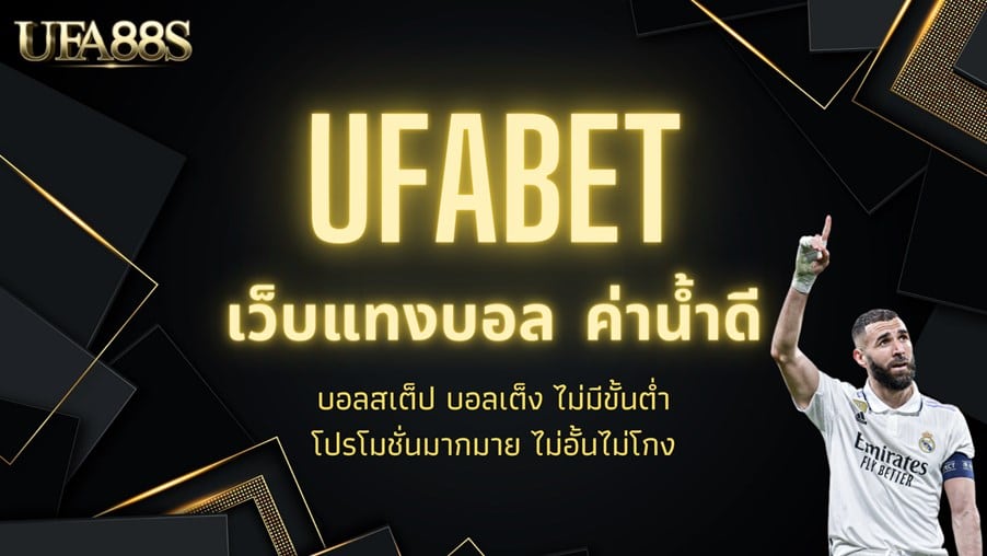 แทงบอล ufa