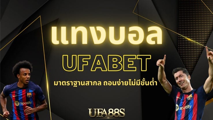 แทงบอล ufabet