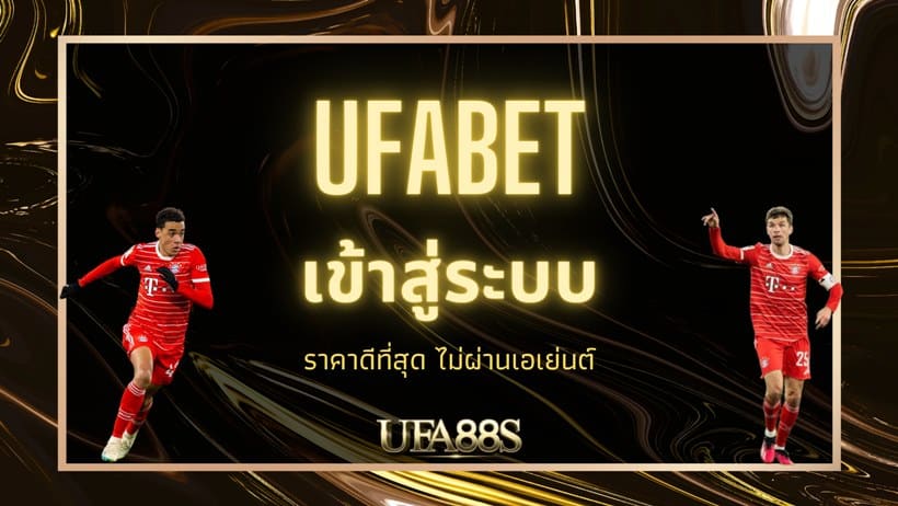 เว็บแทงบอล ufabet