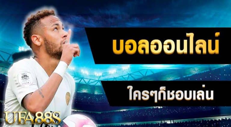 แทงบอล UFAPRO888S