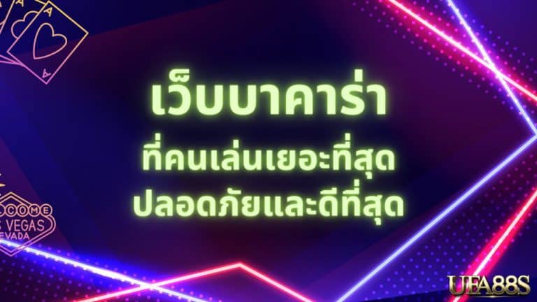 บาคาร่าทดลอง