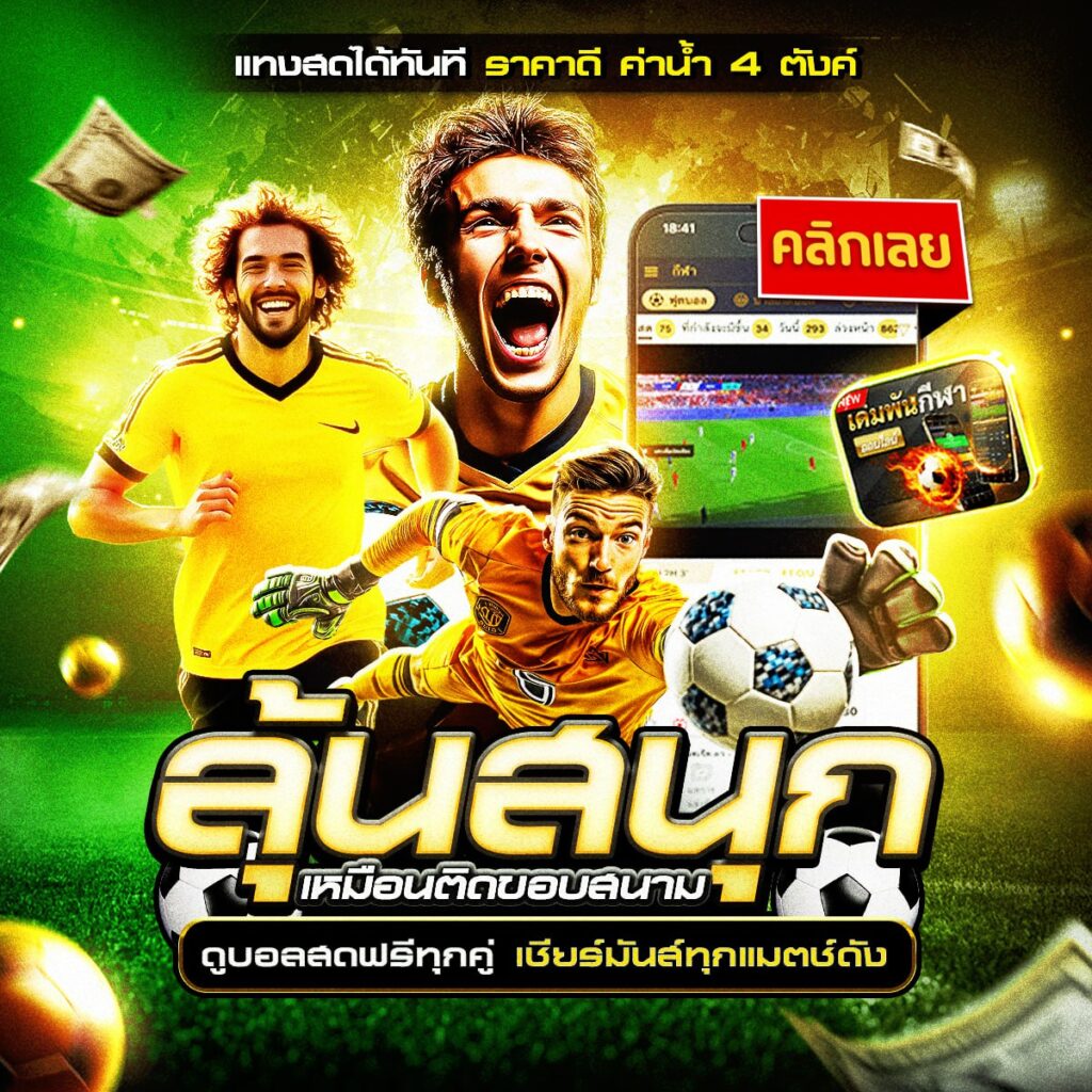 ทีเด็ดบอลสเต็ป